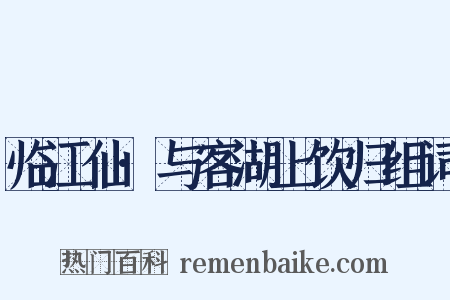 临江仙·与客湖上饮归组词是什么意思的图片